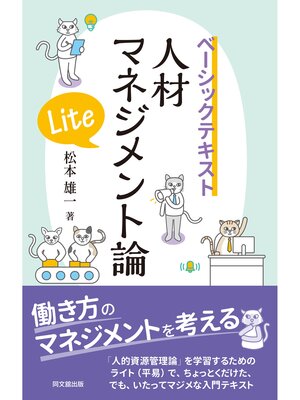 cover image of ベーシックテキスト　人材マネジメント論Lite